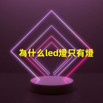 為什么led燈只有燈珠亮 led燈幾個燈珠不亮